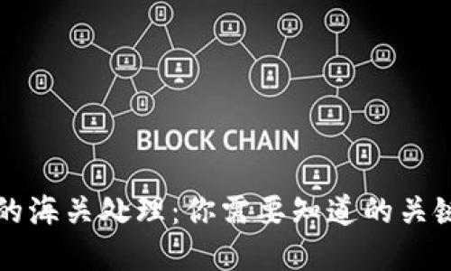 虚拟币电子钱包的海关处理:你需要知道的关键细节与潜在挑战