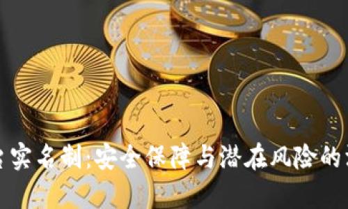 波币平台实名制:安全保障与潜在风险的深度分析