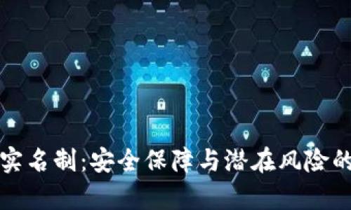 波币平台实名制:安全保障与潜在风险的深度分析