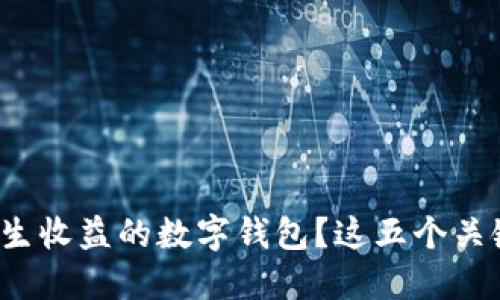 如何选择能产生收益的数字钱包？这五个关键点你知道吗？