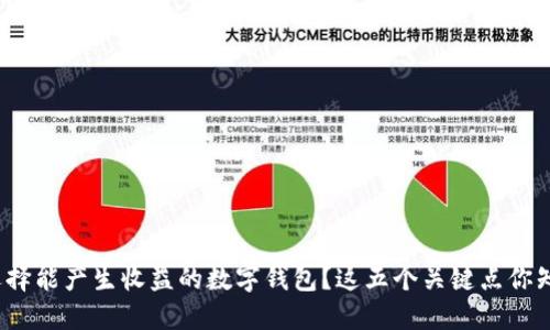 如何选择能产生收益的数字钱包？这五个关键点你知道吗？