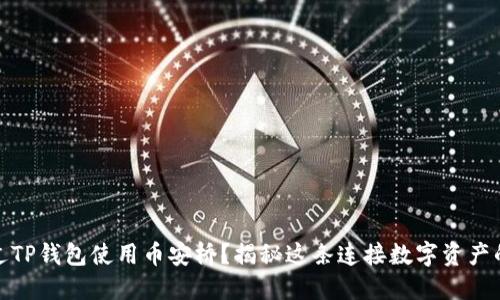 如何通过TP钱包使用币安桥？揭秘这条连接数字资产的新通道