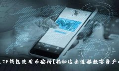 如何通过TP钱包使用币安桥