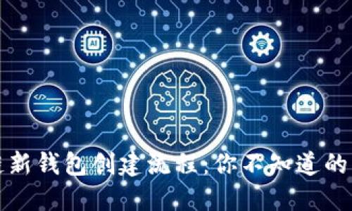 揭秘区块链新钱包创建流程：你不知道的步骤与秘诀