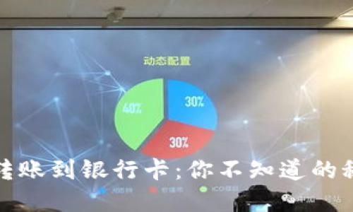 数字钱包转账到银行卡：你不知道的秘密与技巧