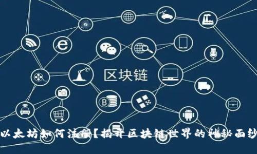 以太坊如何注册?揭开区块链世界的神秘面纱
