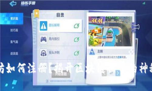 以太坊如何注册?揭开区块链世界的神秘面纱