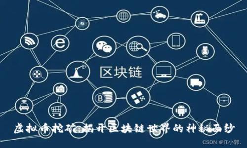 虚拟币挖矿:揭开区块链世界的神秘面纱