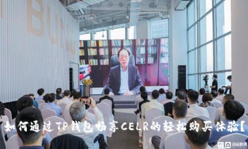 如何通过TP钱包畅享CELR的轻松购买体验？