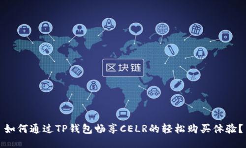 如何通过TP钱包畅享CELR的轻松购买体验？