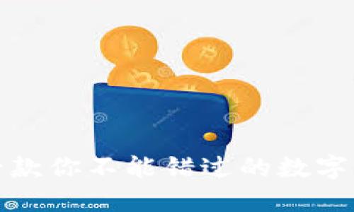 揭秘易币付:一款你不能错过的数字货币支付工具!