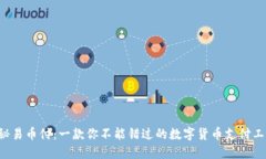 揭秘易币付：一款你不能