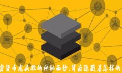 揭开国内加密货币龙头股