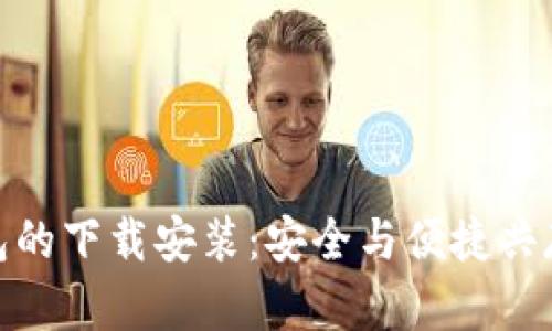 揭秘中国安卓加密钱包的下载安装：安全与便捷共存的数字资产管理之道