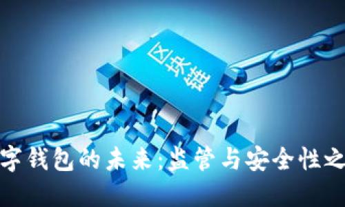 数字钱包的未来:监管与安全性之辩
