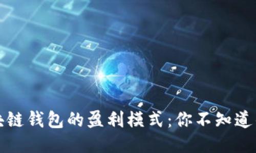 揭开区块链钱包的盈利模式:你不知道的潜规则
