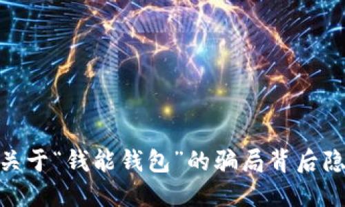 揭秘！近期关于“钱能钱包”的骗局背后隐藏着什么？