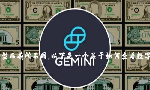 数字货币钱包账户的查看方式可以根据所使用的不同钱包类型而有所不同。以下是一个关于如何查看数字货币钱包账户的详细指南,包括各种钱包类型的说明和步骤。
### 如何轻松查看你的数字货币钱包账户?
