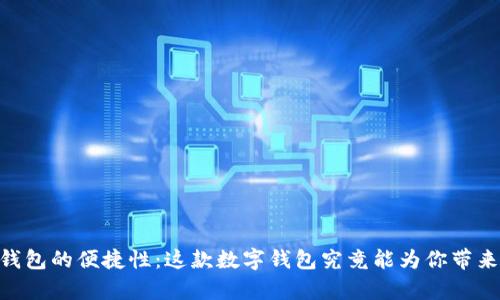揭秘UPay钱包的便捷性:这款数字钱包究竟能为你带来什么惊喜?