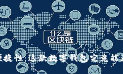 揭秘UPay钱包的便捷性:这款数字钱包究竟能为你带来什么惊喜?