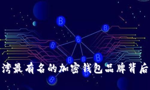 揭开秘密:台湾最有名的加密钱包品牌背后有哪些故事?