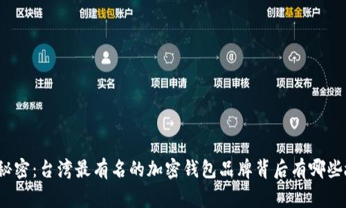 揭开秘密:台湾最有名的加密钱包品牌背后有哪些故事?