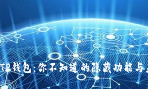 数字货币TP钱包：你不知道的隐藏功能与未来趋势！