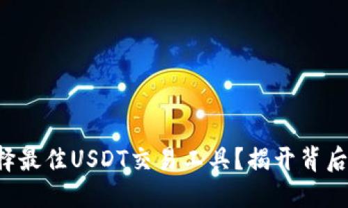如何选择最佳USDT交易工具?揭开背后的秘密!