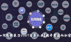 如何选择最佳USDT交易工具