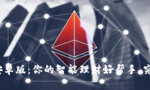探秘钱能钱包安卓版:你的智能理财好帮手,究竟有什么惊喜?
