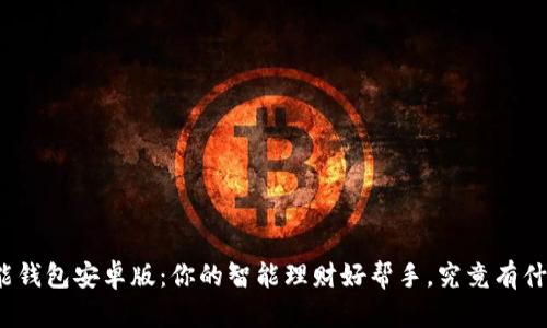 探秘钱能钱包安卓版:你的智能理财好帮手,究竟有什么惊喜?