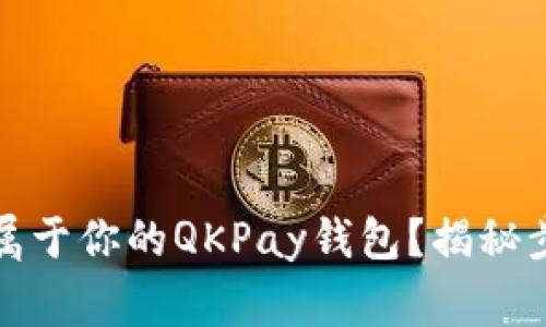 如何创建一个属于你的QKPay钱包？揭秘步骤与注意事项