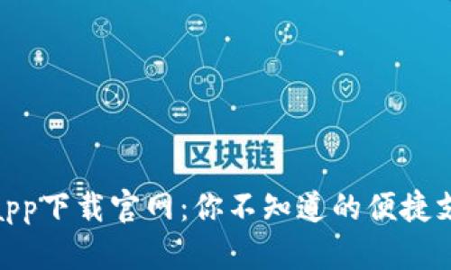 通通钱包app下载官网：你不知道的便捷支付新体验