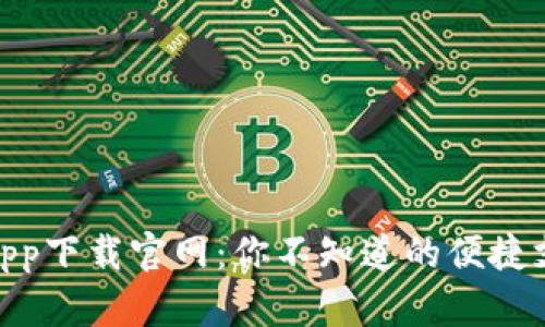 通通钱包app下载官网：你不知道的便捷支付新体验