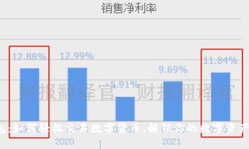 TP钱包：如何轻松交易数字货币，解锁你的数字资产潜力？