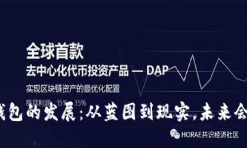数字货币钱包的发展：从蓝图到现实，未来会如何演变？