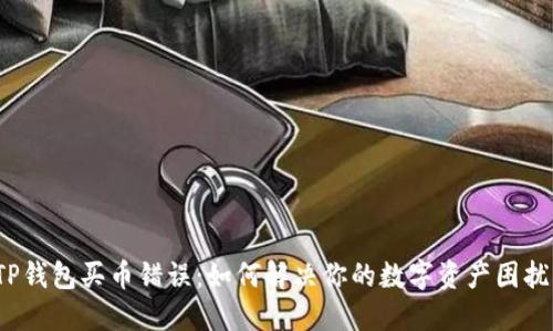TP钱包买币错误：如何解决你的数字资产困扰？