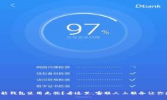 你的智能钱包使用无忧？