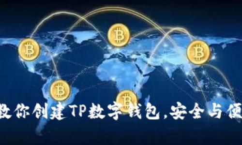 一步步教你创建TP数字钱包,安全与便捷并存!