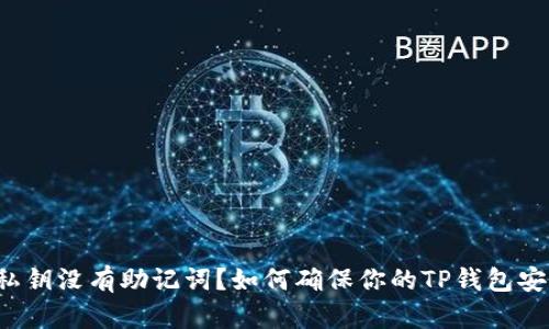 只有私钥没有助记词？如何确保你的TP钱包安全性？