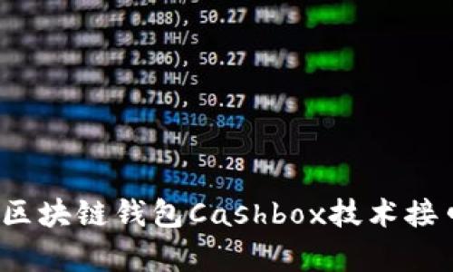 揭开神秘面纱：区块链钱包Cashbox技术接口的奥秘与运用