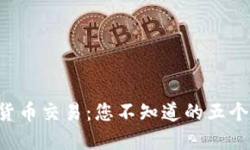 解密加密货币交易:您不知道的五个关键步骤!