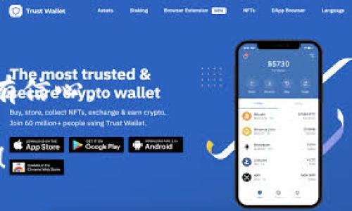 题目揭秘USDT区块查询：你不能错过的秘密武器/题目  
关键词USDT, 区块链, 查询, 加密货币/关键词  

## 内容大纲

### 引言：数字货币的潮流涌动
- 描述数字货币的兴起
- USDT的流行原因
- 简述区块查询的重要性

### 什么是USDT？
- 定义及背景
- USDT在加密货币生态中的作用
- 稳定币和其他加密货币的对比

### 区块链技术的基础介绍
- 区块链的原理
- 区块链如何记录交易
- 区块查询在区块链中的地位

### USDT的区块查询：为什么要查询？
- 交易的透明性
- 防止欺诈与确保安全
- 查找交易状态与确认

### 常见的USDT区块查询网站
- 简介几个主流的查询网站
- 各平台的特点与优势
- 如何选择合适的平台

### 如何进行USDT区块查询
- 步骤详解：从输入地址到查看交易历史
- 解析交易数据的重要指标
- 实际案例分析

### 未来展望：USDT及区块查询的发展趋势
- 区块链技术革新的前景
- USDT的潜在挑战与机遇
- 区块查询在数字货币市场的未来角色

### 结论：盘点数字货币的未来
- 总结USDT与区块查询的重要性
- 鼓励读者积极参与数字货币行业
- 提出对未来的希望与展望

---

## 正文内容

### 引言：数字货币的潮流涌动
在当今的金融世界中，数字货币的浪潮席卷而来，如同狂风般掀起一片恼人的沙尘。越来越多的人开始接受并参与这个新兴的领域，因为它不仅带来了巨额的投资机会，还挑战着传统金融的各个方面。其中，USDT（泰达币）的崛起无疑是这一切的焦点。它如同一座灯塔，指引着投资者走出数字货币的黑暗海域，找到稳定的方向。

然而，随着这种颠覆性理念的兴起，许多用户在使用USDT时，常常会面临一个重要的问题：我的交易是否成功？我的资产是否安全？这时，区块查询的功能便显得尤为重要。它如同一个透明的窗户，让我们在这个看似神秘的数字货币世界里，窥视到真相的光芒。

### 什么是USDT？
USDT，即“Tether”，是一种抵押型的数字货币，它的价值与美元保持1:1的比例，旨在为用户提供一种更加稳定的交易手段。就像生活中我们所喜欢的巧克力——虽然种类繁多，但总有一种简单的黑巧克力最受欢迎，因为无论何时何地，它都能给我们带来安全感和满足感。USDT便是这样的存在——它带来的稳定性，让许多投资者在纷繁复杂的加密市场中看到了一丝希望。

USDT的流行背后，正是因为它契合了现代人对稳定和安全交易的极大需求。它不仅是投资的工具，更是连接传统金融与数字货币世界的桥梁。然而，这种便利不仅仅在于它的使用，更在于区块链技术所赋予的力量。

### 区块链技术的基础介绍
如果我们将区块链比作一本书，每一页都是一个独立的区块，内容是交易信息，当一页翻过时，信息便永久记录，无法更改。这种技术的底层逻辑保证了交易的透明与安全。当用户进行USDT交易时，这些信息就被写入区块链之中。他们可以通过区块查询网站，像翻阅书页一样，清晰地看到自己的交易历史。

区块链的出现，犹如为经济世界打开了一扇窗户，让我们不仅能看到外面的阳光，也能看到投射进来的每一个阴影。而区块查询便是让这扇窗户更加清晰与明亮的重要工具。

### USDT的区块查询：为什么要查询？
在进行USDT交易后，许多人可能会陷入焦虑之中，时常想要确认交易是否成功。区块查询的作用正是提供了透明的解决方案。想象一下，如果生活中每一个交易都有一张透明的收条，任何人都可以查看，便再也没有因交易失败而引发的误解与焦虑。

通过区块查询，我们能够确保交易的每一步都是安全的，从而有效防止欺诈行为。因此，想要在这个数字货币的世界中保持安全，学会如何正确使用区块查询绝对是每位用户的必修课程。

### 常见的USDT区块查询网站
随着数字货币的日益普及，许多区块查询网站应运而生。这些网站就如同我们的导航工具，它们可以让你在复杂的交易中游刃有余。每一个网站都有其独特的风格，其中一些流行的平台包括：Blockchair、Etherscan和Tether官方区块查询平台。

选择合适的查询网站，就如同在寻找一把最适合自己手型的刀具。我们不仅要关注它的外形，更要考虑它的实用性与舒适感。某些网站在用户界面设计上更加友好，而其他网站则可能在数据准确性上有更强的保障。了解它们的特点，才能帮助你做出最佳的选择。

### 如何进行USDT区块查询
在理解了这些基本概念后，让我们一同迈入区块查询的实际操作。首先，进入想要使用的查询网站，通常首页都会有一个显眼的搜索框。在其中输入USDT地址，就像把钥匙插入锁芯，轻轻一转，便能打开那扇充满信息的窗户。

查询后，用户可以看到详细的交易历史、当前的状态，以及每一笔交易所需的确认数量。这一过程不仅仅是获取数据，更是对自己资产安全的再次确认。想象一下，当你在银行查询自己的存款时，看到数字一一跳动，心中那份踏实，便是区块查询带给我们最真实的感受。

### 未来展望：USDT及区块查询的发展趋势
未来发展趋向是一个充满期待的话题。区块链技术正如同一列飞驰的列车，它将不断为我们带来更新，更快的速度。而USDT作为稳定币，将在这一过程中扮演着关键的角色，推动整个市场的稳健发展。

同时，区块查询的技术也会不断，用户体验将跃升至全新高度。未来，我们或许能通过语音助手或人工智能，快速而准确地完成每一次查询，这一切的美好愿景将不再遥不可及。

### 结论：盘点数字货币的未来
在数字金融的大潮中，USDT与区块查询的重要性日益凸显。它们如同一对完美的搭档，在加密世界中携手共进。监管、透明、安全成为不可或缺的主题，让我们能够在探索中更有信心。

无论你是刚入门的新人，还是经验丰富的老手，掌握USDT和区块查询的技巧，将极大丰富你的交易经验。让我们共同期待，数字货币的未来将如何展现它的绚丽与无限可能吧！