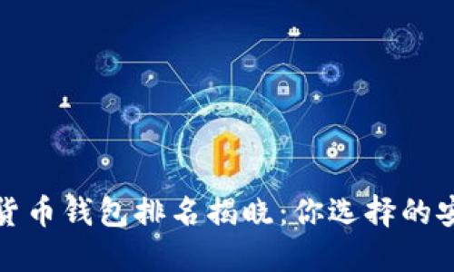 2023年数字货币钱包排名揭晓:你选择的安全与便捷吗?