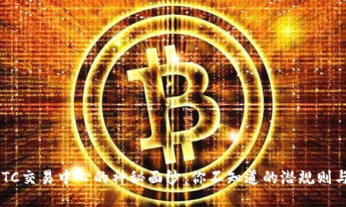 揭开BTC交易中心的神秘面纱:你不知道的潜规则与机会!