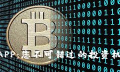 币圈最新消息APP：您不可