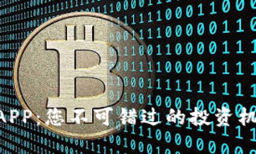 币圈最新消息APP:您不可错过的投资机会与风险揭示!