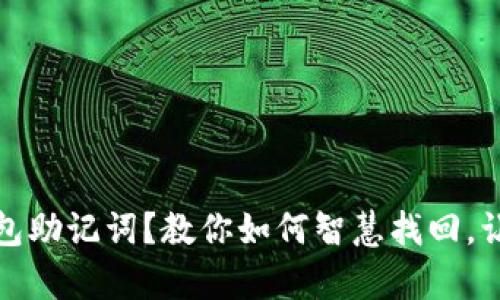 失去区块链钱包助记词?教你如何智慧找回,让财富重现光辉