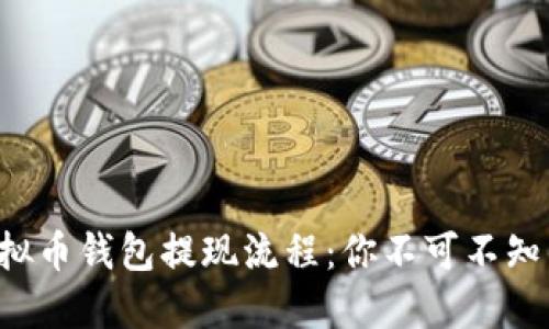 揭秘虚拟币钱包提现流程:你不可不知的细节!
