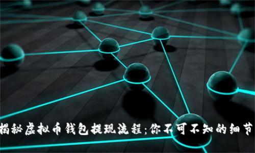 揭秘虚拟币钱包提现流程:你不可不知的细节!